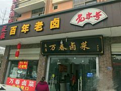 -万春卤菜(天乡后街步行街店)