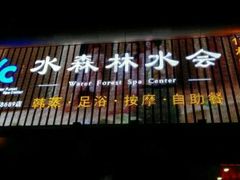 android_upload_pic-水森林·按摩SPA·美食韩式汗蒸水会(国贸E口店)