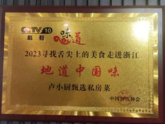 -卢小厨私房菜(长兴店)