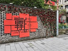 -北步园老火锅(戴家巷店)