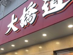 -大桥道食品店(西湖道店)