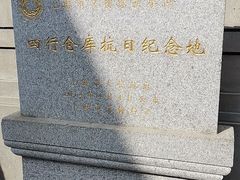 -上海四行仓库抗战纪念馆