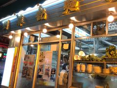 门面-刘森记面家(桂林街店)