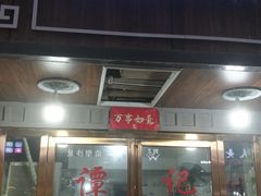 门面-谭记水煮总店