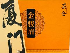 -茶仓茶叶茶馆(曾厝垵店)