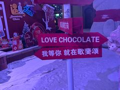 -歌斐颂巧克力小镇