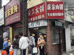 -安工大饼庞家肉饼