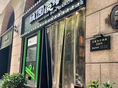 -维园悦谱·海派家常菜(乌鲁木齐南路店)