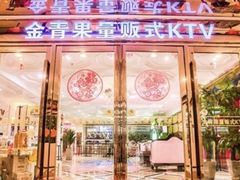 -金青果甄选KTV(劳动公园店)