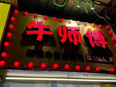 -牛师傅广式药膳牛骨汤美食(江南西店)