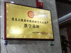 -渔码头食府(蓬莱阁店)