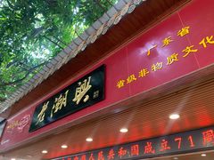 门面-老潮兴粿品(龙北店)