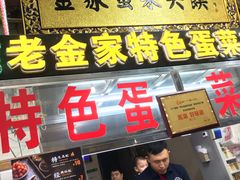 -老金家蛋菜夹馍(西安总店)