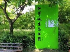 -西湖风景区-江洋畈生态公园