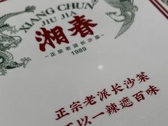 -湘春酒家·1989(国金中心店)
