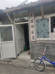 -兰建理发店