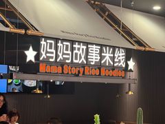 -妈妈故事米线(市府恒隆店)