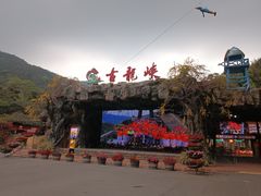 -古龙峡云天玻霸
