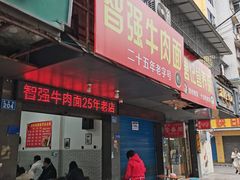 -智强牛肉面
