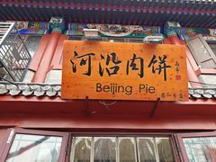 -河沿肉饼Beijing Pie(东华门店)