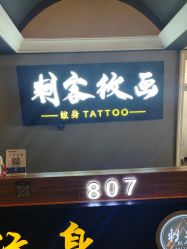 -刺客纹画·纹身·洗纹身.穿孔饰品