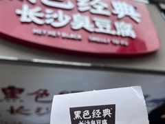 -黑色经典臭豆腐·湖南特产(步行街店)