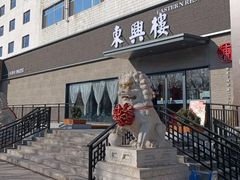 -东兴楼饭庄(六里桥店)