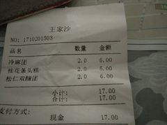 账单-王家沙点心店(南京西路总店)