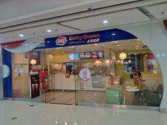 门面-DQ·蛋糕·冰淇淋(惠山万达店)