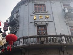 -皇饭儿·王润兴酒楼(河坊街店)