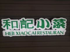-和记小菜(东方店)
