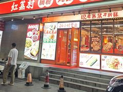 -红荔村肠粉(岗厦店)