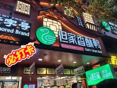 -但家香酥鸭(民生路总店)