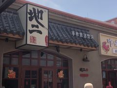 -地二手作鱼汤馄饨(上街里店)