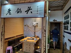 -锅老头海鲜铁锅炖