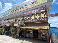 -台山美食一绝阿四台山黄鳝饭(阿四创作店)