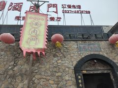 -酒肉门孔府菜(曲阜游客中心店)