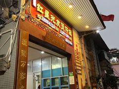 -红星光发煲仔饭(大石街店)