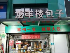 门面-龙丰楼包子(南方大厦店)