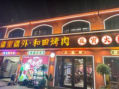 -疆里疆外·和田烤肉·清真