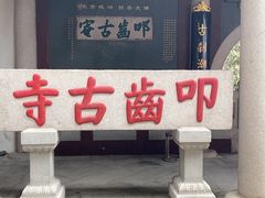 -叩齿古寺