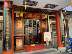 门面-同得兴 Since·1995 传统苏式面馆(嘉馀坊店)