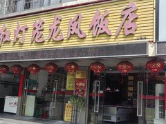 -红灯笼龙凤饭店(宁波老字号店)