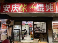 门面-安庆柴火馄饨(马道街店)