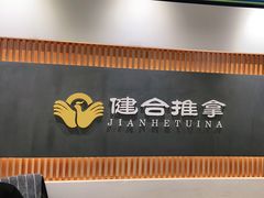 -健合堂中医养生·经络调理(天通苑旗舰店)