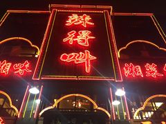 -辣得叫湘菜(四明店)