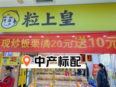 -粒上皇(天丰利市场店)