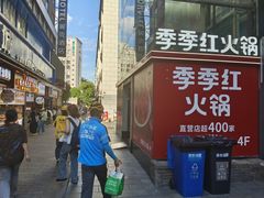 -季季红火锅(长沙步行街店)