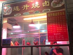 -南宁市连升风味小吃店
