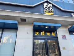 -魏家凉皮(祈年大厦店)